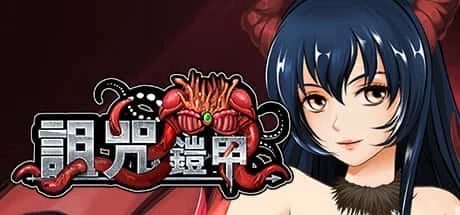 诅咒铠甲 剧情互动 详情图 3