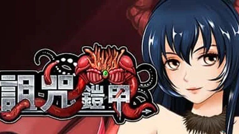 诅咒铠甲 剧情分支 详情图 4